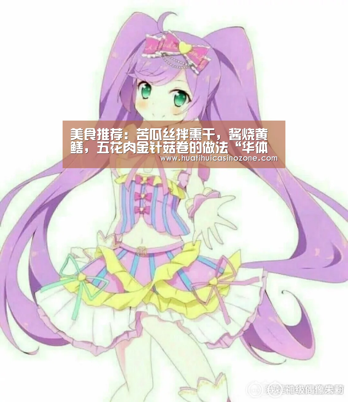 美食推荐:苦瓜丝拌熏干,酱烧黄鳝,五花肉金针菇卷的做法“华体会竞猜”(图3) 华体会竞猜