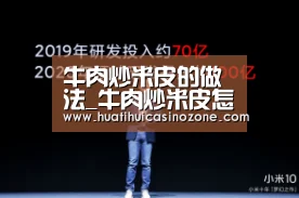 牛肉炒米皮的做法_牛肉炒米皮怎么做_金豆妈妈爱做饭的菜谱_华体会电竞