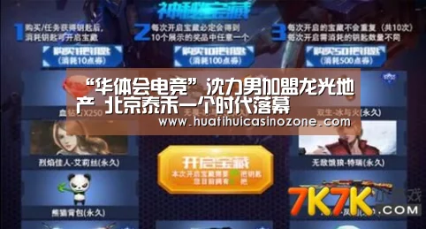 “华体会电竞”沈力男加盟龙光地产 北京泰禾一个时代落幕(图3) 华体会电竞