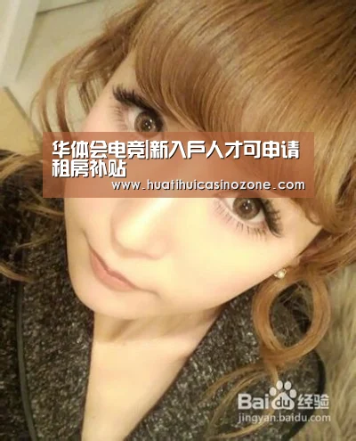 华体会电竞|新入户人才可申请租房补贴(图2) 华体会电竞