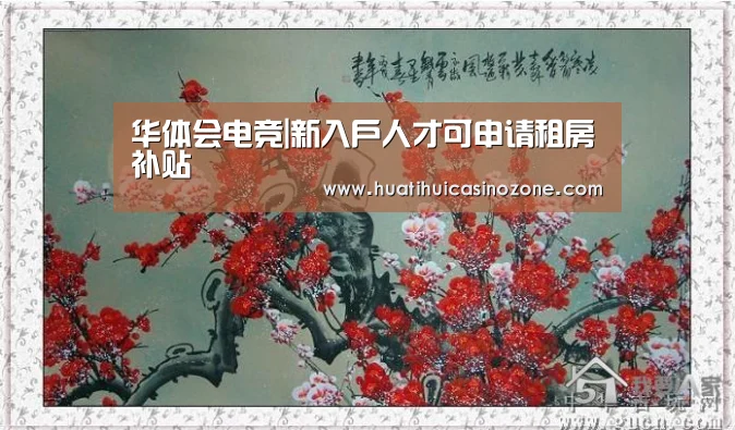 华体会电竞|新入户人才可申请租房补贴(图1) 华体会体育