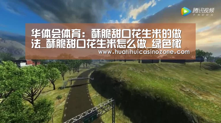 华体会体育:酥脆甜口花生米的做法_酥脆甜口花生米怎么做_绿色橄榄的菜谱(图2) 华体会体育