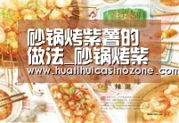 砂锅烤紫薯的做法_砂锅烤紫薯怎么做_水尝无华的菜谱-华体会APP