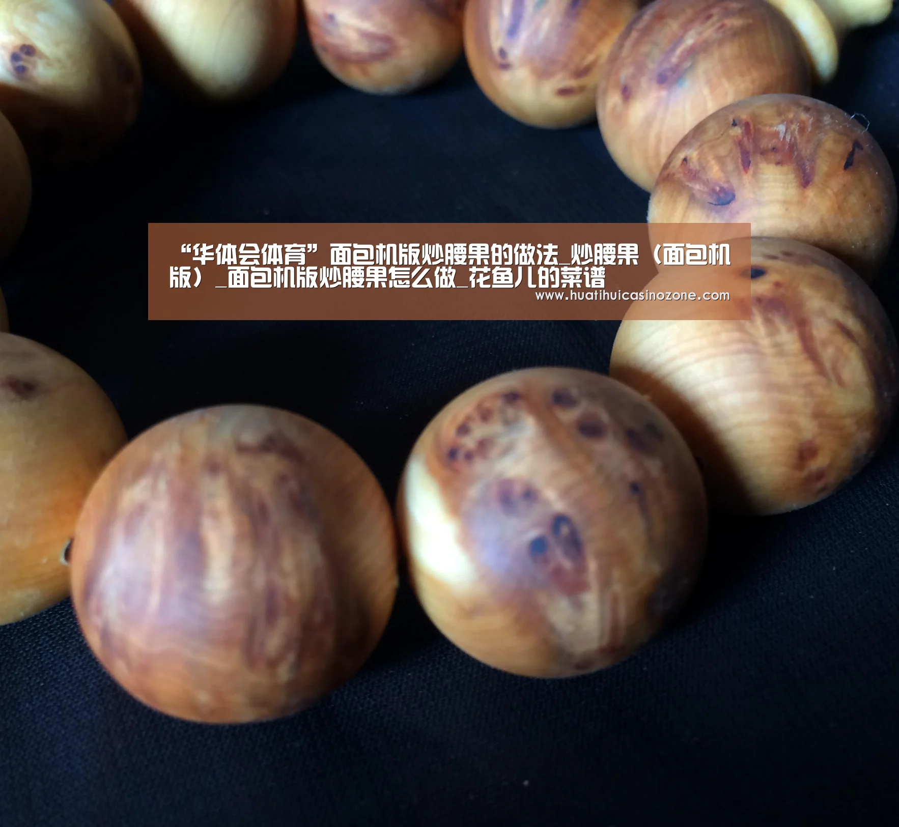 “华体会体育”面包机版炒腰果的做法_炒腰果(面包机版)_面包机版炒腰果怎么做_花鱼儿的菜谱(图2) 华体会APP